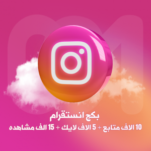 بكج انستقرام 10 الاف.. بكج انستقرام 10 الاف..
