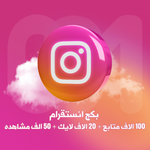 بكج انستقرام 100 الف.. بكج انستقرام 100 الف..