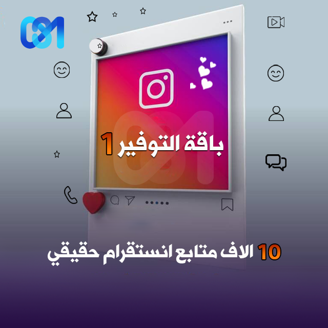 باقة التوفير 10 الاف متابع انستقرام ( اجانب )