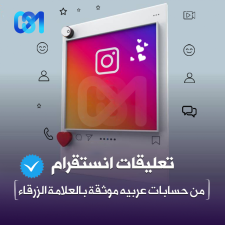 تعليقات انستقرام من حسابات موثقة عربية