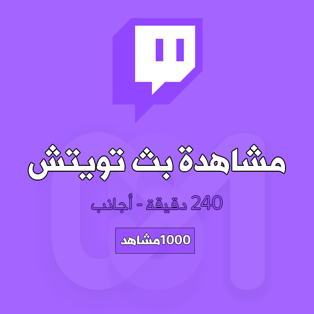 1000 مشاهدة بث مباشر 240 دقيقة تويتش اجانب