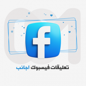 تعليقات فيسبوك اجانب..