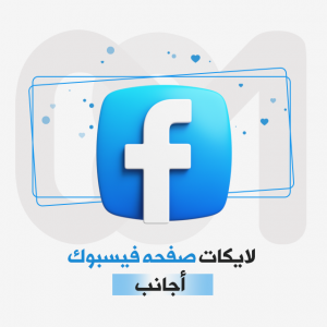 لايكات صفحة فيسبوك ا..