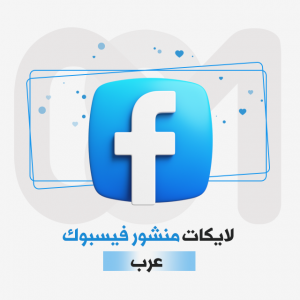 لايكات منشور فيسبوك ..
