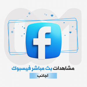 مشاهدات بث مباشر فيس..