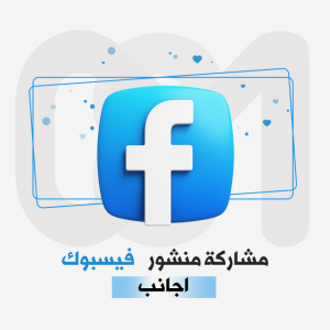 مشاركة منشور فيسبوك ..