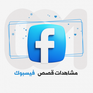 مشاهدات قصص فيسبوك ا..