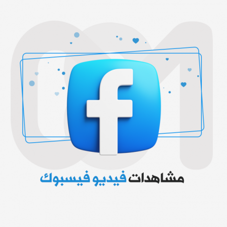 مشاهدات فيديو فيسبوك اجانب