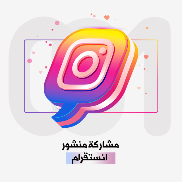 مشاركة منشور انستقرام