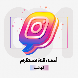 اعضاء قناة انستقرام ..