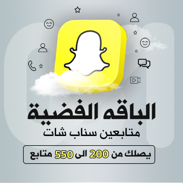 الباقة الفضية من 200 الى 550 متابع سناب شات