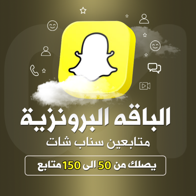 الباقة البرونزية من 50 الى 150 متابع سناب شات