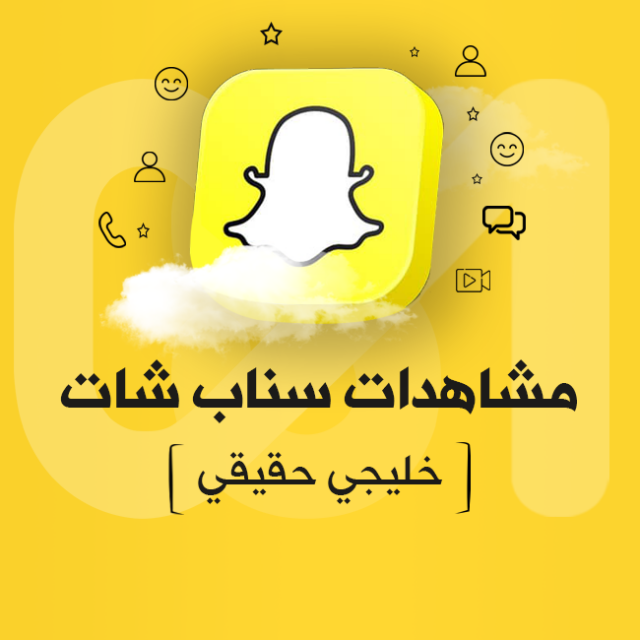 مشاهدات سناب شات خليجي حقيقي