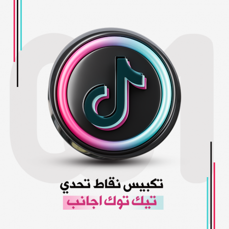 تكبيس نقاط تحدي تيك توك اجانب