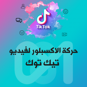 حركة الاكسبلور لفيدي.. حركة الاكسبلور لفيدي..